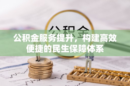 阿荣旗公积金服务提升，构建高效便捷的民生保障体系