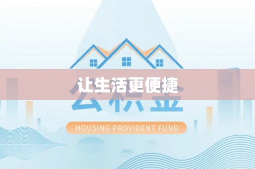 阿荣旗让生活更便捷