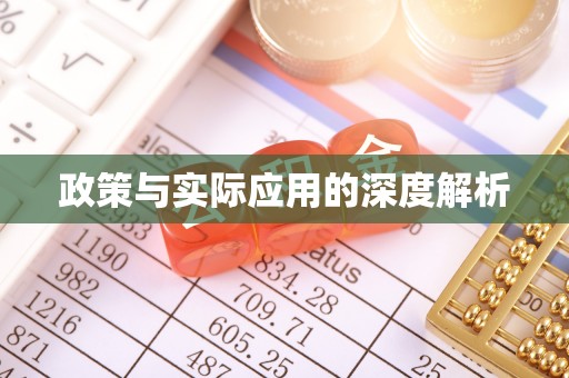 阿荣旗政策与实际应用的深度解析
