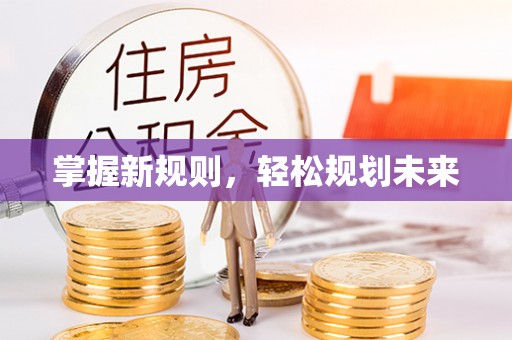 阿荣旗掌握新规则，轻松规划未来