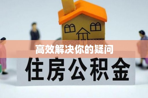 阿荣旗高效解决你的疑问