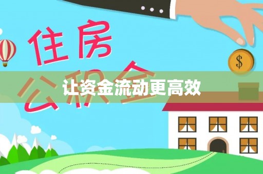 阿荣旗让资金流动更高效