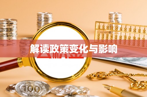 阿荣旗解读政策变化与影响