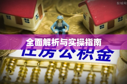 阿荣旗全面解析与实操指南