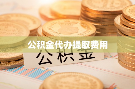 阿荣旗公积金代办提取费用