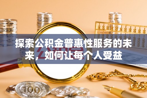 阿荣旗探索公积金普惠性服务的未来，如何让每个人受益