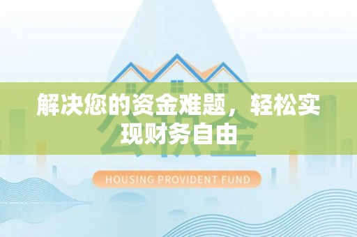 阿荣旗解决您的资金难题，轻松实现财务自由