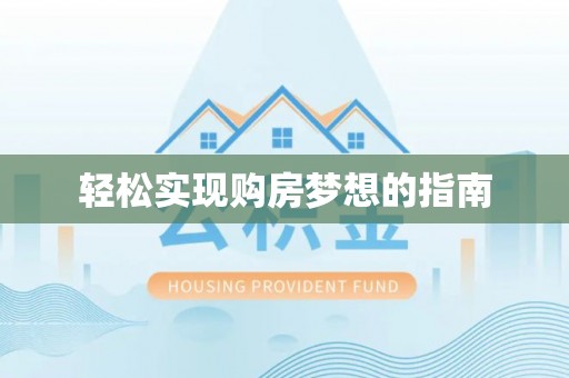 阿荣旗轻松实现购房梦想的指南