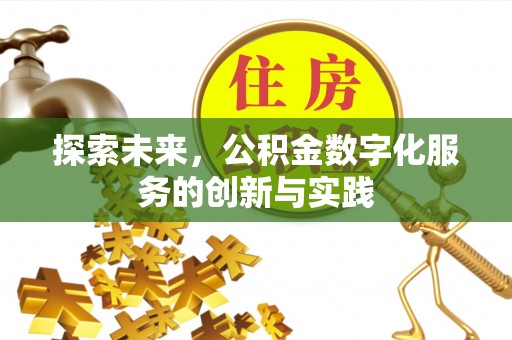 阿荣旗探索未来，公积金数字化服务的创新与实践