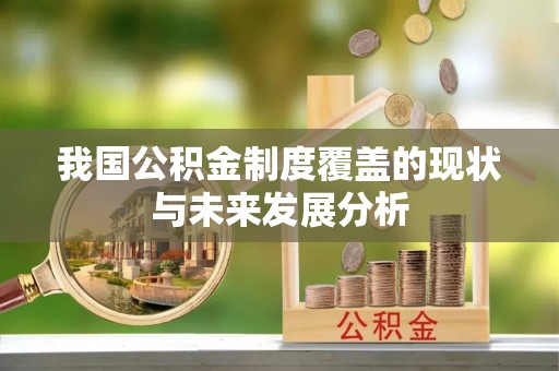 阿荣旗我国公积金制度覆盖的现状与未来发展分析