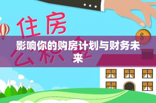 阿荣旗影响你的购房计划与财务未来