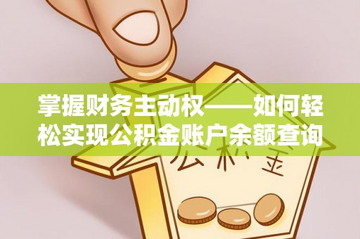 阿荣旗掌握财务主动权——如何轻松实现公积金账户余额查询
