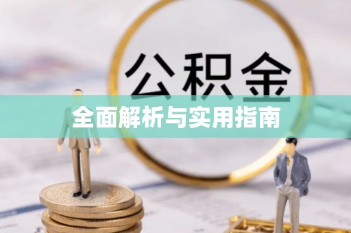 阿荣旗全面解析与实用指南