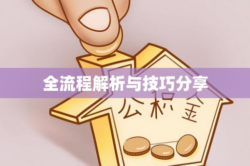 阿荣旗全流程解析与技巧分享